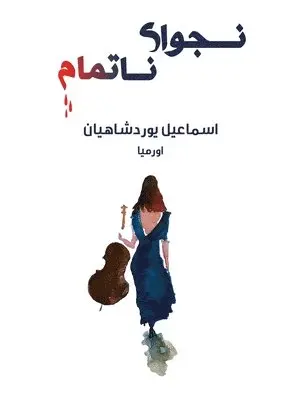 Esmail Yourshahian - نجوای ناتمام, Häftad. Tillgänglighet: Lägg i varukorg