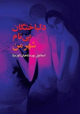 Esmail Yourshahian - دلباختگان بی نام, Häftad. Tillgänglighet: Lägg i varukorg