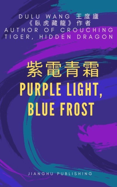 HONG WANG, DULU WANG - 紫電青霜, E-bok