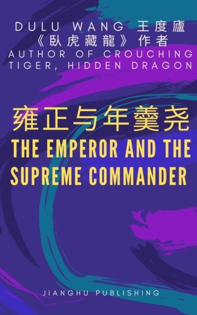 HONG WANG, DULU WANG - 雍正与年羹尧, E-bok