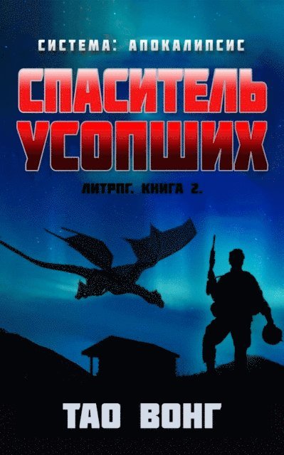 Wong - Spasitel' usopshikh, E-bok