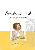 &#1570;&#1606; &#1575;&#1606;&#1587;&#1575;&#1606; &#1586;&#1610;&#1576;&#1575;&#1740; &#1583;&#1610;&#1711;&#1585;