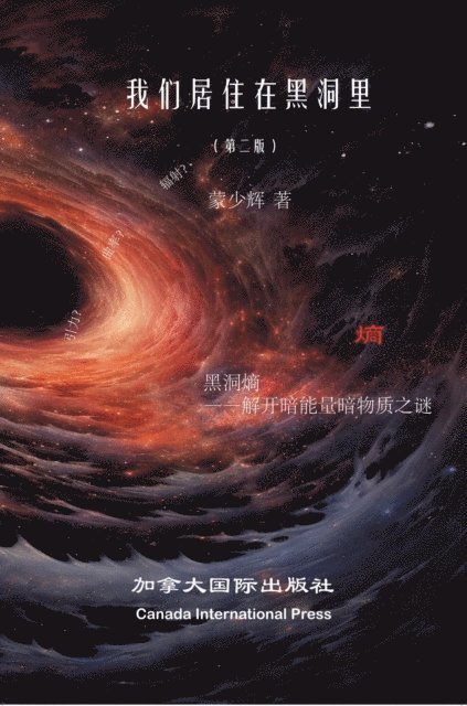 Shaohui Meng - 我们生活在黑洞里（第二版）, E-bok
