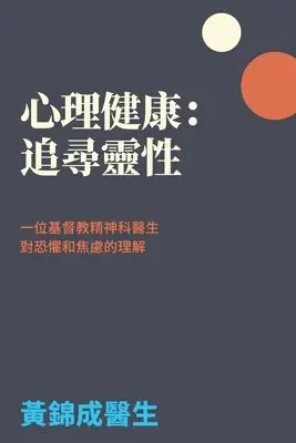Kam S. Wong - 心理健康：追尋靈性: 一位基督教精神科醫, Häftad. Tillgänglighet: Lägg i varukorg