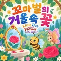 Charlotte Chang, Paul Chase - 꼬마 벌의 거울 속 꽃 Little Bee and the Flower in the Mirror, Häftad. Tillgänglighet: Lägg i varukorg
