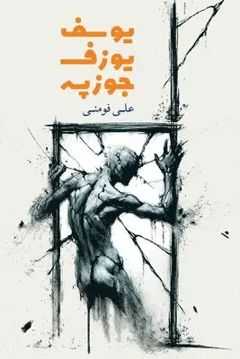 Ali Foumani - Yousef, Joseph, Giuseppe, Häftad. Tillgänglighet: Lägg i varukorg