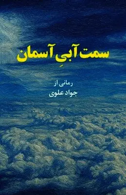 Javad Alavi - The Blue Side of the Sky, Häftad. Tillgänglighet: Lägg i varukorg
