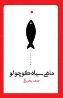 Samad Behrangi - The Little Black Fish, Häftad. Tillgänglighet: Lägg i varukorg