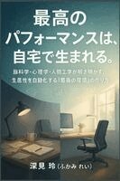 最高のパフォーマンスは、自宅で生まれる, Häftad