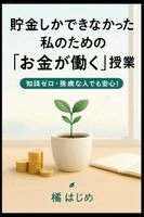 貯金しかできなかった私のための「お金が働く」授業, Häftad
