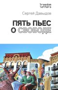 Five Pieces about Freedom