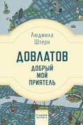 Dovlatov is a good pal of mine