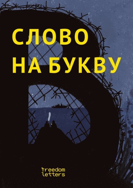 Nina Sinichka, Masha Sandler, Dina Sabitova, Vera Prokopenko, Kirill Polonetsky, Marta Kaidanovskaya, Lyusya Zueva, Natalia Erenburg, Sergey Vasiliev, Andrei Bulbenko - The word with the letter "W", E-bok