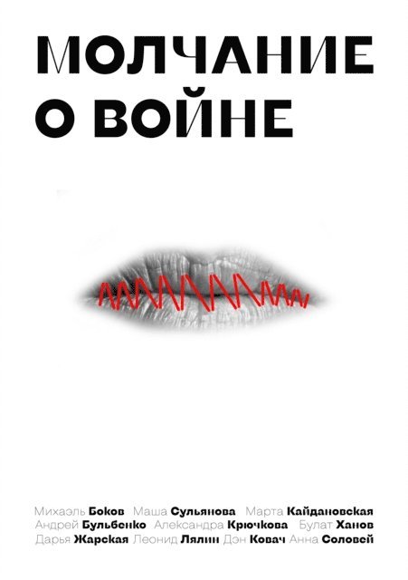 Bulat Khanov, Masha Sulyanova, Anna Solovey, Leonid Lyalin, Alexandra Kryuchkova, Den Kovacs, Daria Zharskaya, Marta Kaidanovskaya, Andrey Bulbenko, Mikhail Bokov - Silence about the war, E-bok