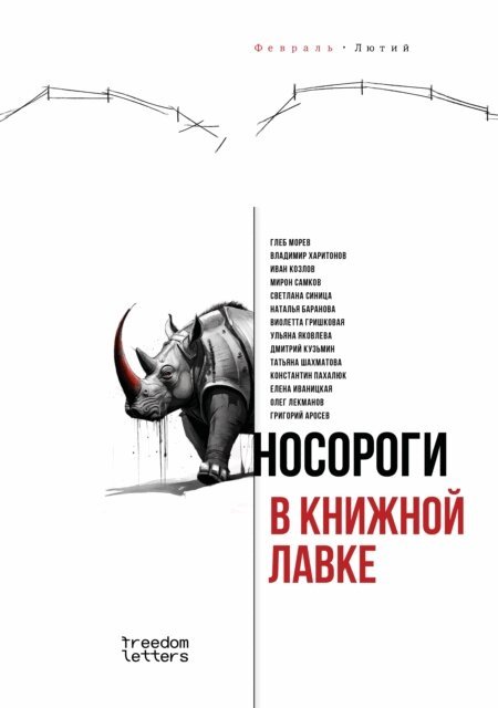 Grigory Arosev, Oleg Lekmanov, Elena Ivanitskaya, Konstantin Pakhalyuk, Tatiana Shakhmatova, Dmitry Kuzmin, Ulyana Yakovleva, Violetta Grishkova, Natalia Baranova, Svetlana Sinitza, Miron Samkov, Ivan Kozlov, Vladimir Kharitonov, Gleb Morev - Nosorogi v knizhnoj lavke, E-bok