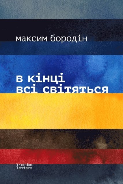 Maxim Borodin - everyone glows at the end, E-bok