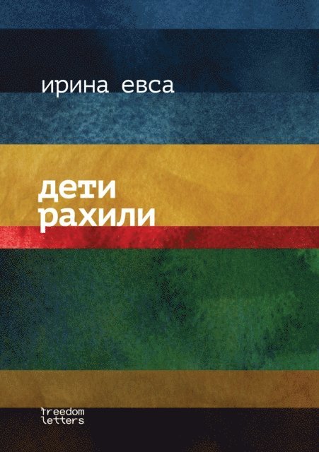 Irina Evsa - Rachel's children, E-bok