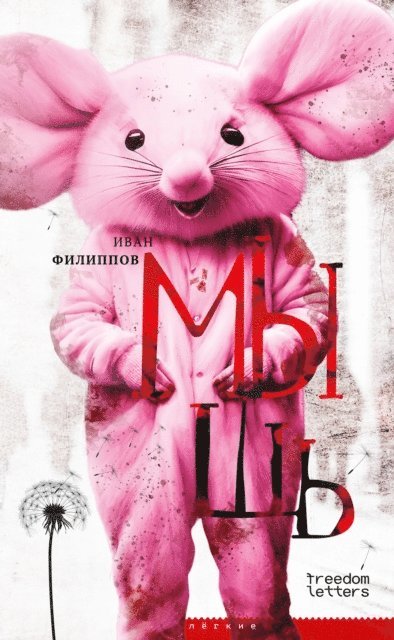 Ivan Filippov - Mouse, E-bok