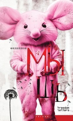 Иван Филиппов - Мышь, Häftad