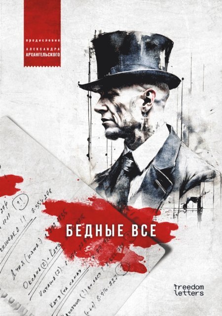 Taras Shevchenko, Grigoriy Kvitka-Osnovyanenko, Mikhail Lermontov, Yevgeniy Baratynskiy, Aleksandr Pushkin, Nikolay Karamzin - Bednye vse, E-bok