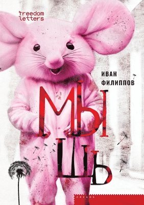 Иван Филиппов - Мышь, Häftad
