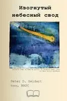 Питер Д. Geldart - Изогнутый небесный свод, Häftad. Tillgänglighet: Lägg i varukorg