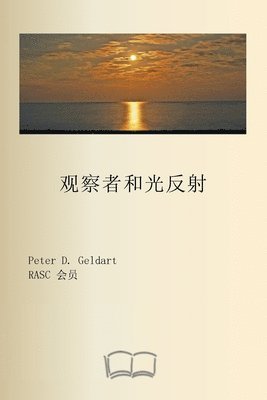 观察者和光反射