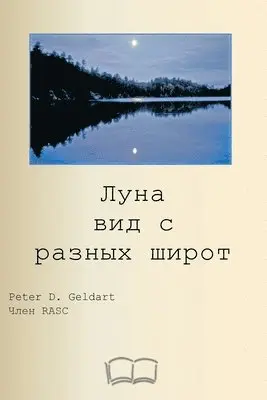 Питер Д. Гелдарт - Луна вид с разных широт, Häftad. Tillgänglighet: Lägg i varukorg