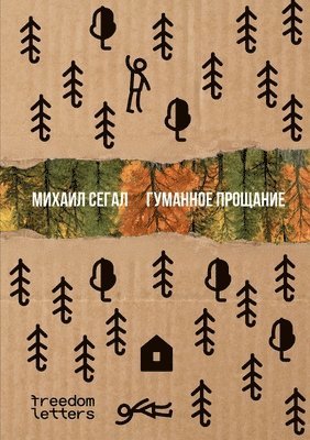 Михаил Сегал - Гуманное прощание, Häftad