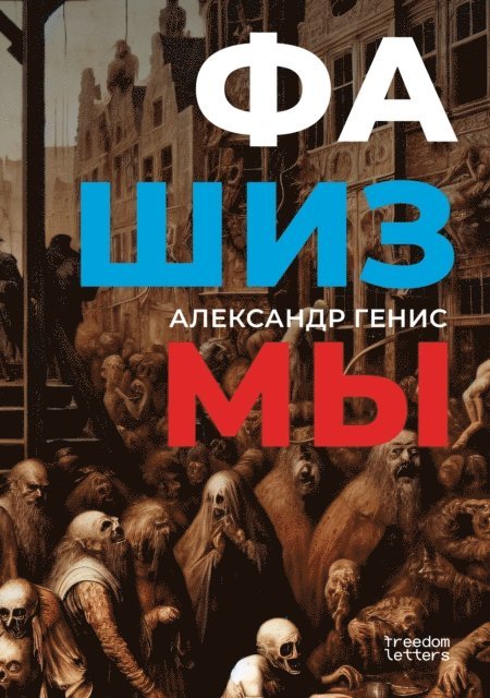 Alexander Genis - Fashizmy, E-bok