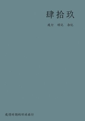 Nz - S - 肆拾玖, Häftad