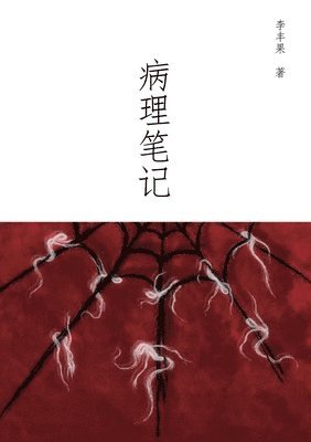 病理笔记, Häftad