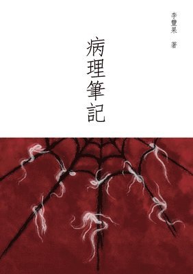 病理筆記, Häftad