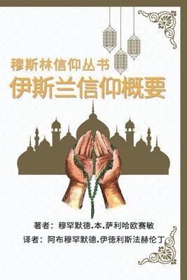 Muhammad Bin Saliha 'Ussemin - 穆斯林信仰丛书 伊斯兰信仰概要, Häftad