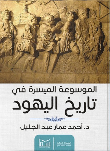 Ahmed Ammar - The easy encyclopedia of Jewish history, E-bok
