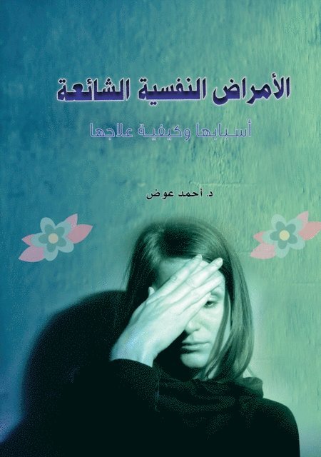 Ahmed Awad - Common Mental Illnesses - Their Causes and How to Treat Them, E-bok