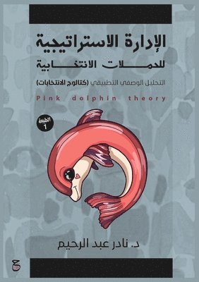 د. نادر عبد الرحيم - الإدارة الاستراتيجية للحَمَلات الانتخاب&, Häftad. Tillgänglighet: Lägg i varukorg