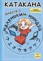 Маленький Ниндзя - Катакана с Маленьким Ниндзя, Häftad. Tillgänglighet: Lägg i varukorg