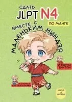 Маленький Ниндзя - Сдать Jlpt N4 с Маленьким Ниндзя!, Häftad. Tillgänglighet: Lägg i varukorg