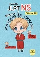 Маленький Ниндзя - Сдать Jlpt N5 с Маленьким Ниндзя!, Häftad. Tillgänglighet: Lägg i varukorg