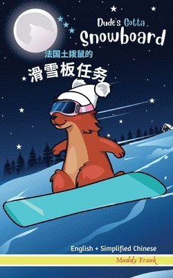Muddy Frank - Dude's Gotta Snowboard / 法国土拨鼠的滑雪板任务, Häftad