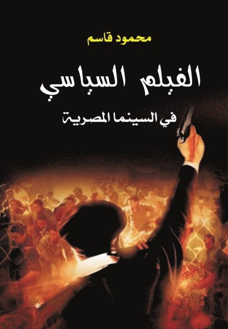 Mahmoud Qasim - Political film in Egyptian cinema, E-bok
