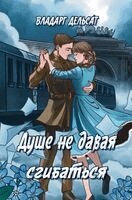 Vladarg Delsat - Душе не давая сгибаться, Inbunden. Tillgänglighet: Lägg i varukorg