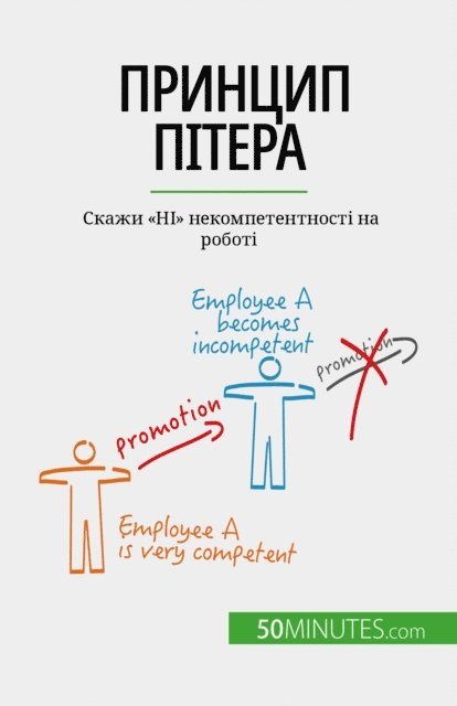 Gabriel Verboomen - Принцип Пітера, E-bok