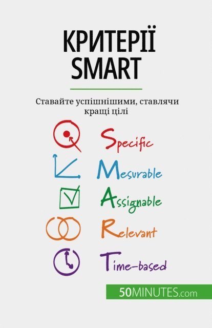 Guillaume Steffens - Критерії SMART, E-bok
