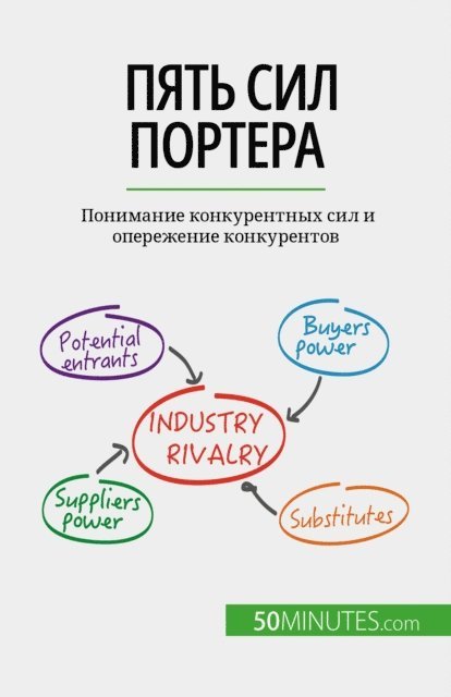 Stephanie Michaux - Пять сил Портера, E-bok