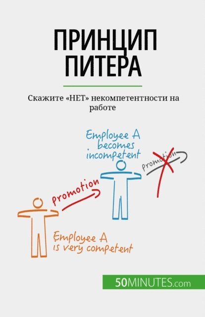 Gabriel Verboomen - Принцип Питера, E-bok