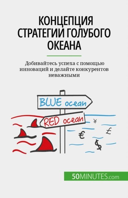 Pierre Pichere - Концепция стратегии голубого океана, E-bok