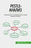 PESTLE-??????