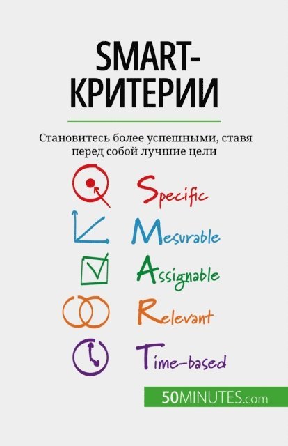 Guillaume Steffens - SMART-критерии, E-bok